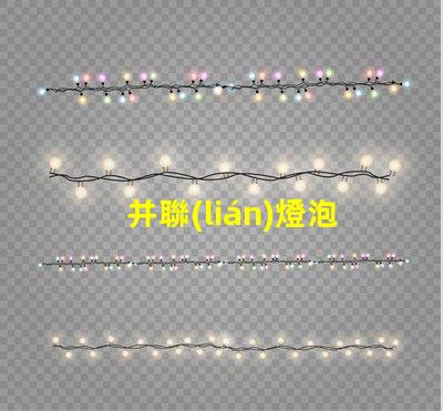 并聯(lián)燈泡為什么會燒燈珠 并聯(lián)多個燈泡為什么暗